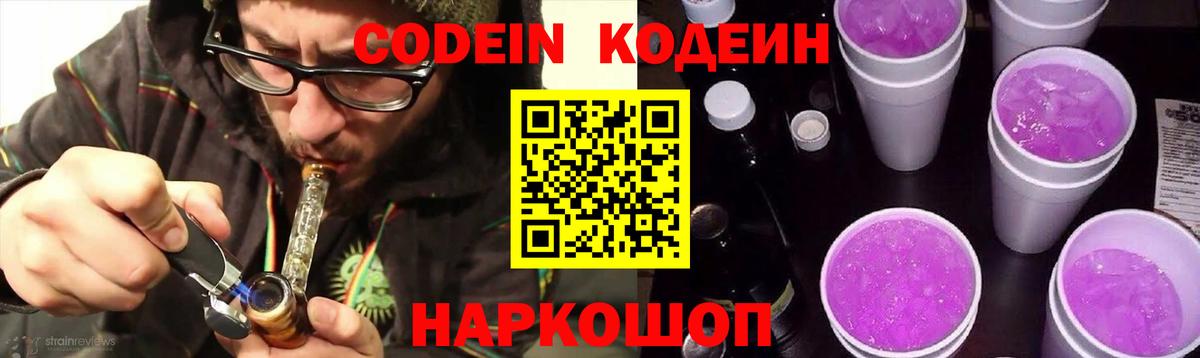 Codein напиток Lean (лин)  Вход с VPN  Мелеуз 